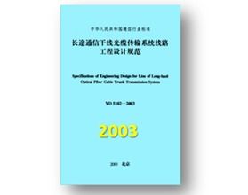 長途通信線路的技術演進與工程標準化發展